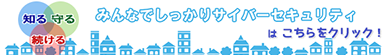 みんなでしっかりサイバーセキュリティ